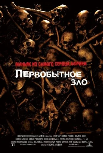 Первобытное зло (2007) онлайн бесплатно